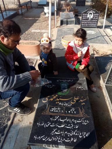 عکس مزار سیدعلی سیدمحمدی