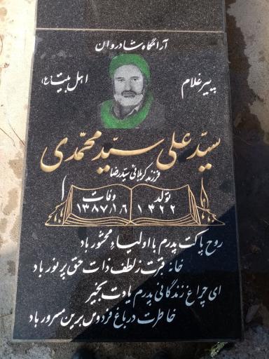 عکس مزار سیدعلی سیدمحمدی