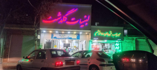 لبنیات سنتی گلدشت