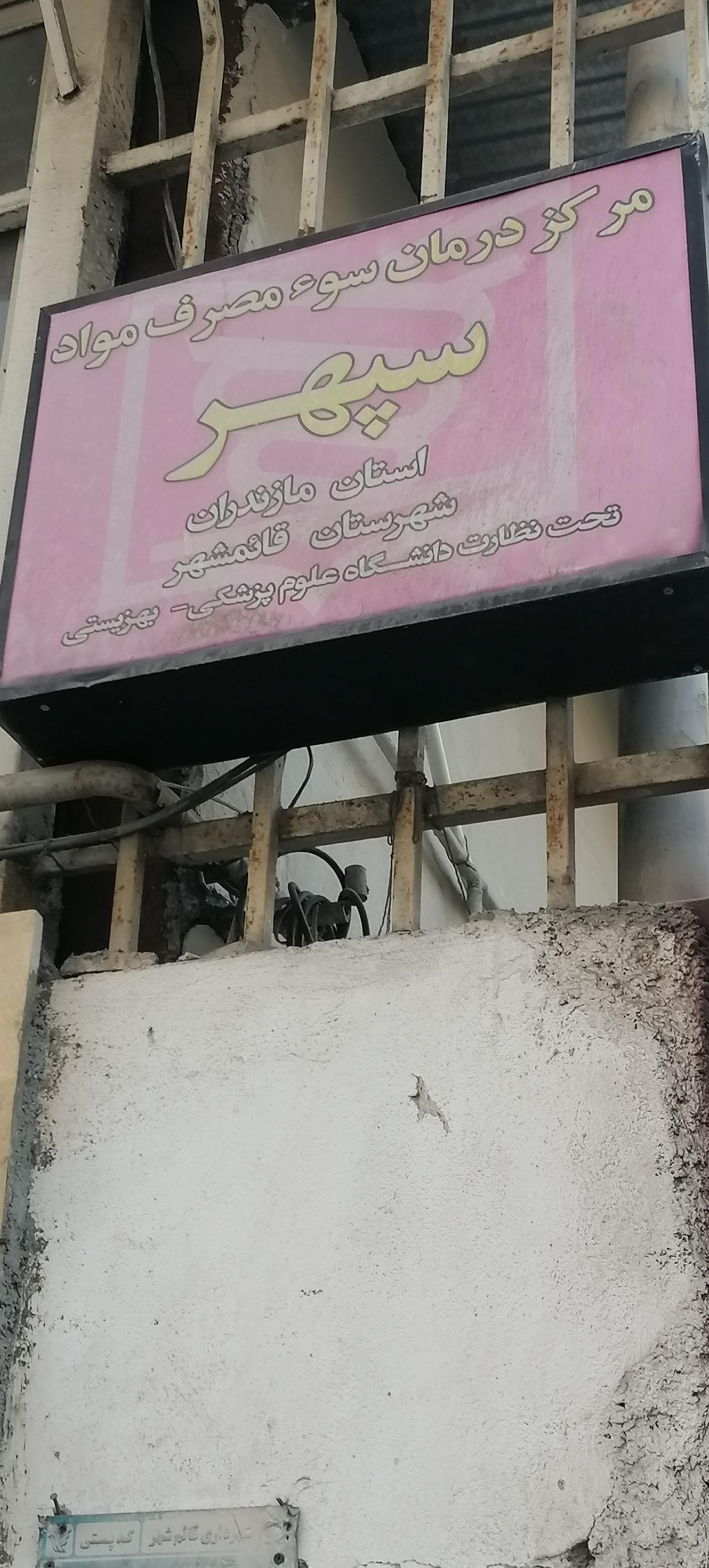 عکس کلنیک ترک اعتیاد سپهر