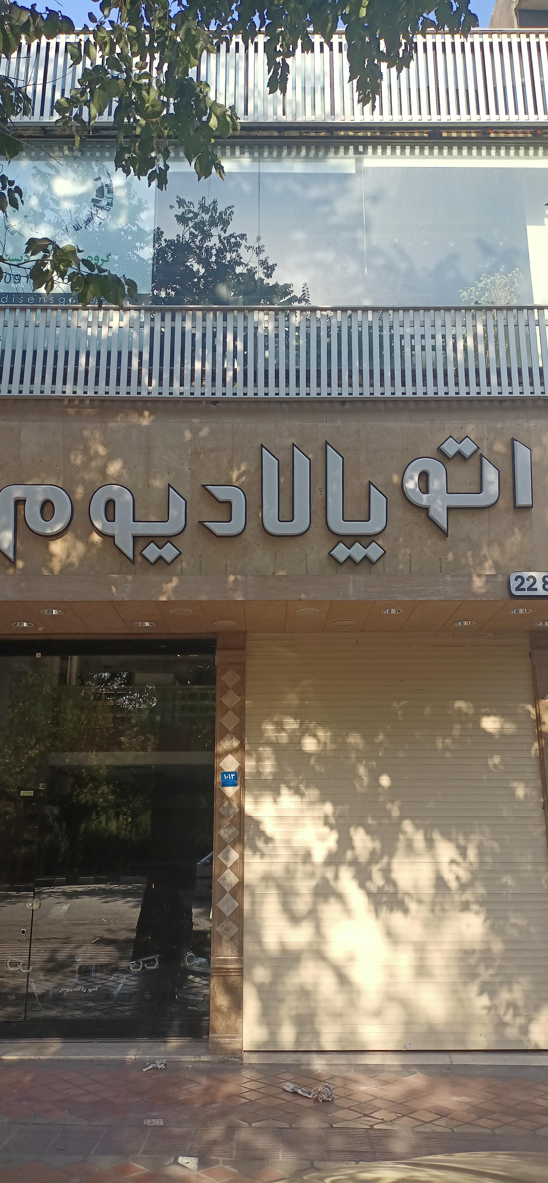 عکس اتو پالادیوم