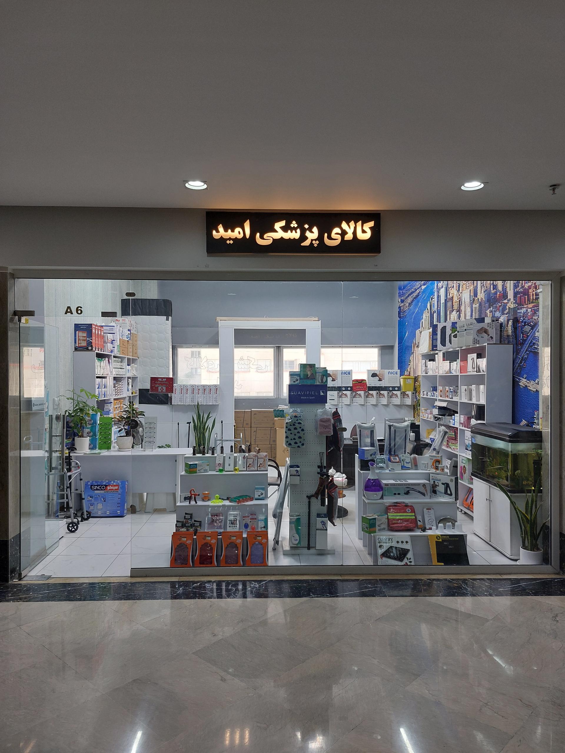 عکس کالای پزشکی امید غرب