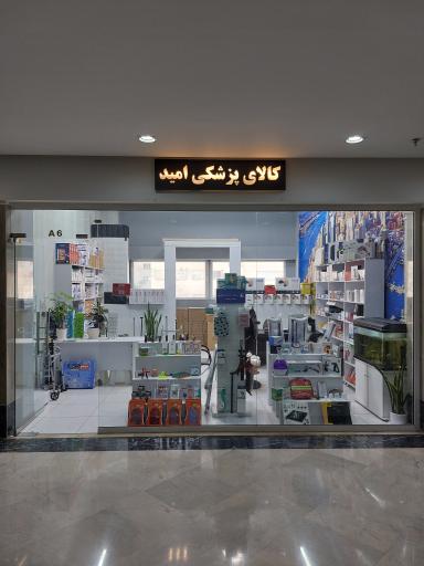 کالای پزشکی امید غرب