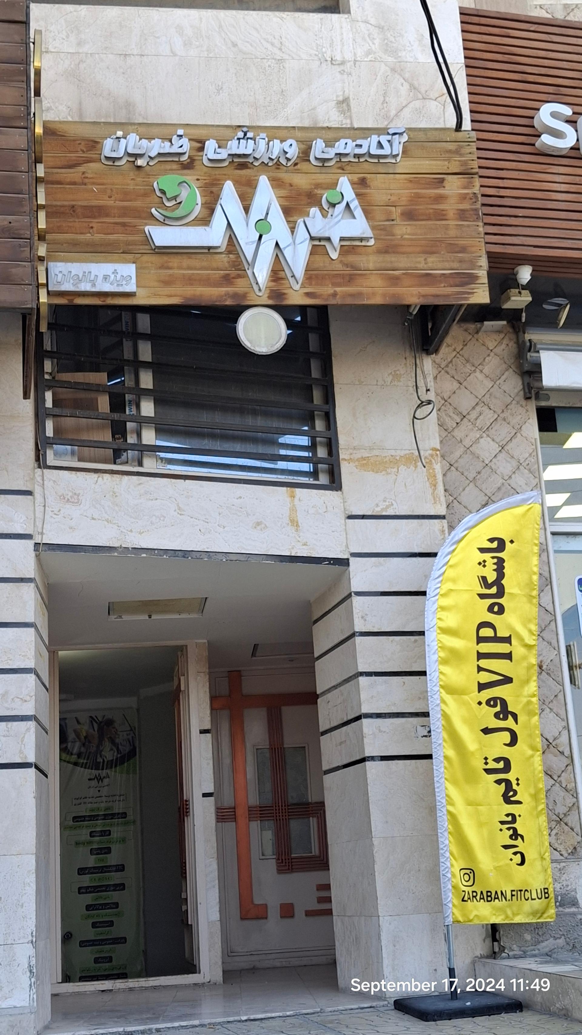 عکس آکادمی ورزشی ضربان ویژه بانوان