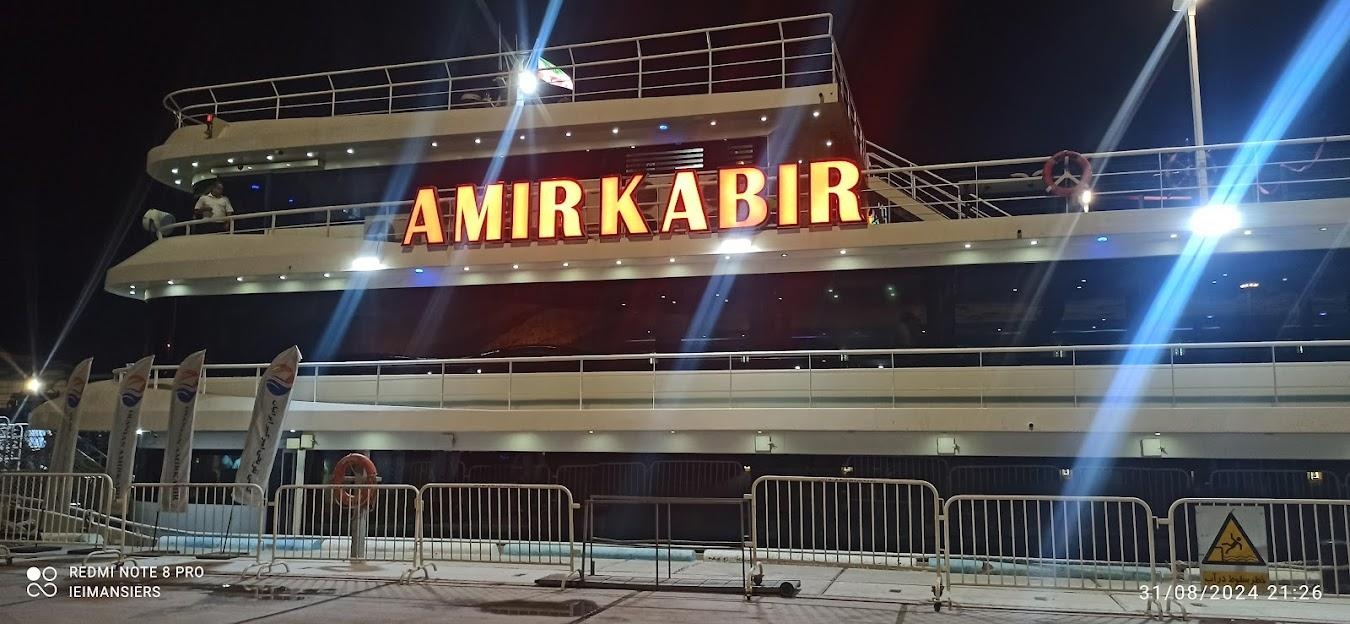 عکس کشتی تفریحی امیرکبیر