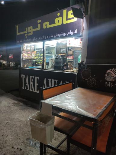 عکس کافه توپا