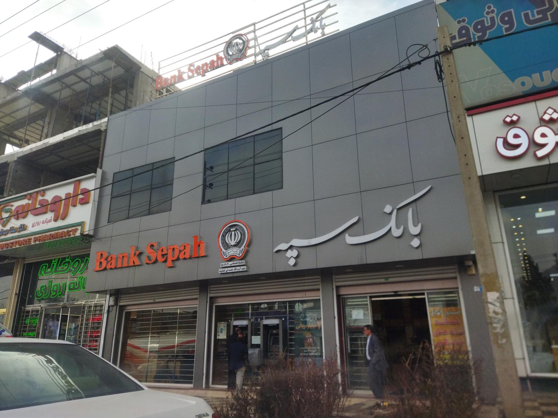 عکس بانک سپه (قوامین)