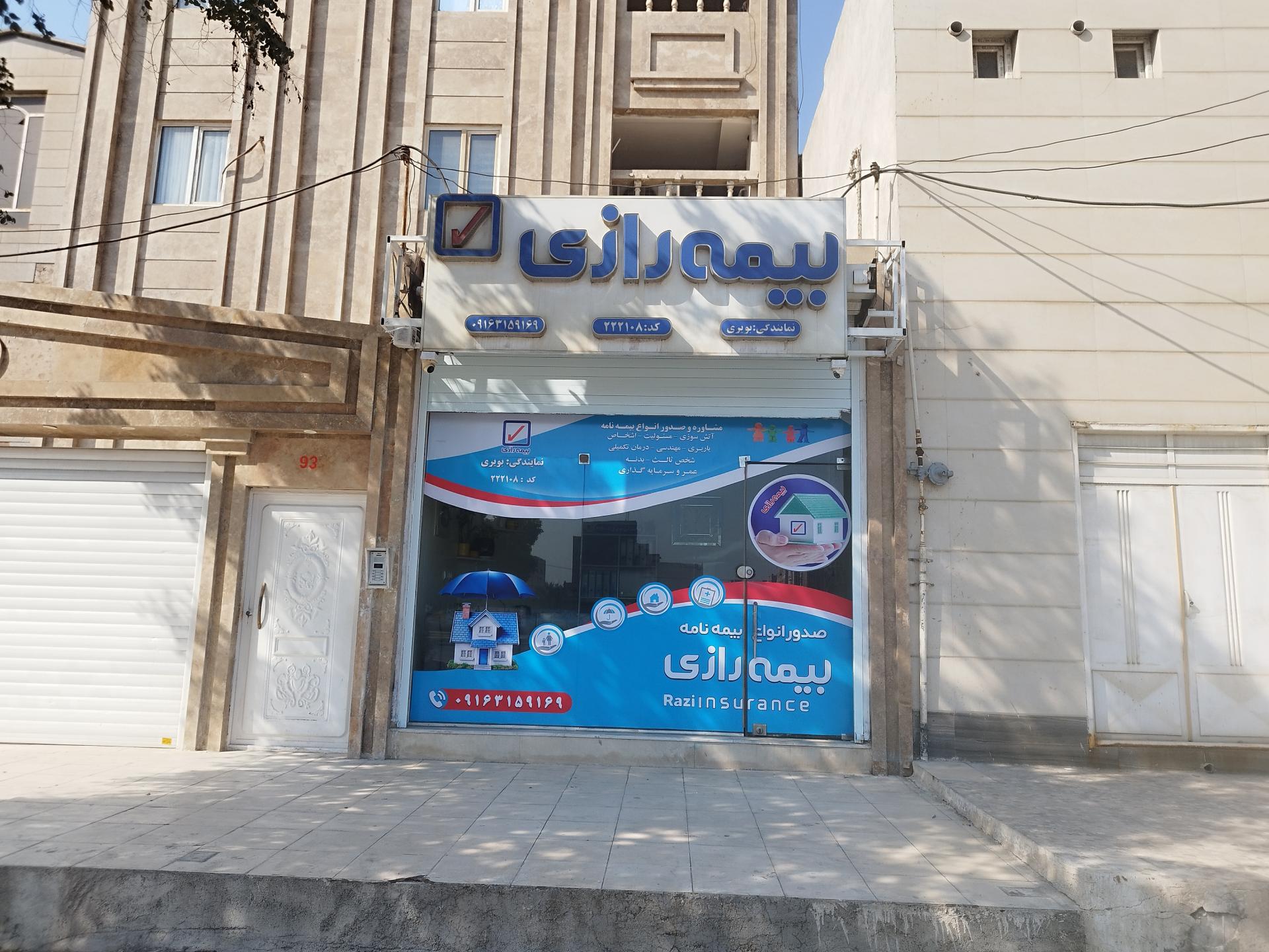 عکس دفتر بیمه رازی
