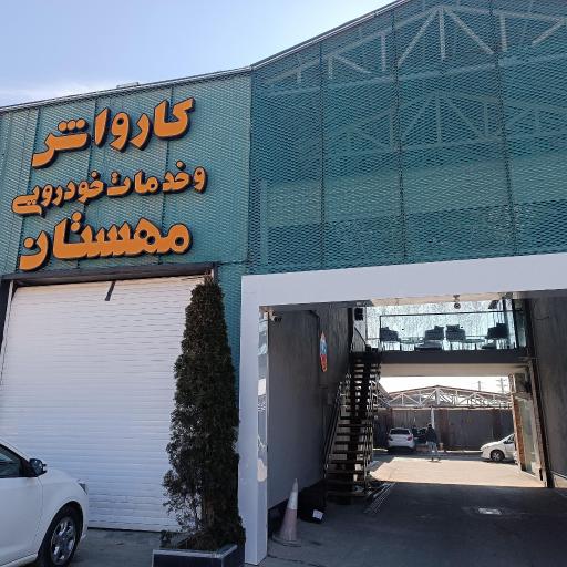 عکس خدمات خودرویی مهستان