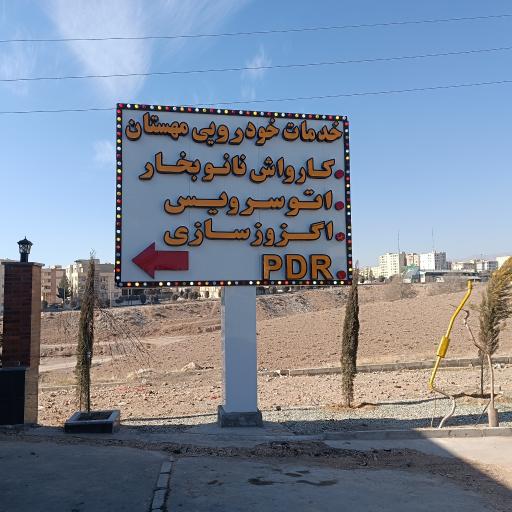 عکس خدمات خودرویی مهستان