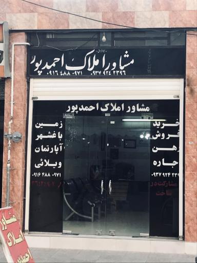 عکس مشاور املاک احمدپور 