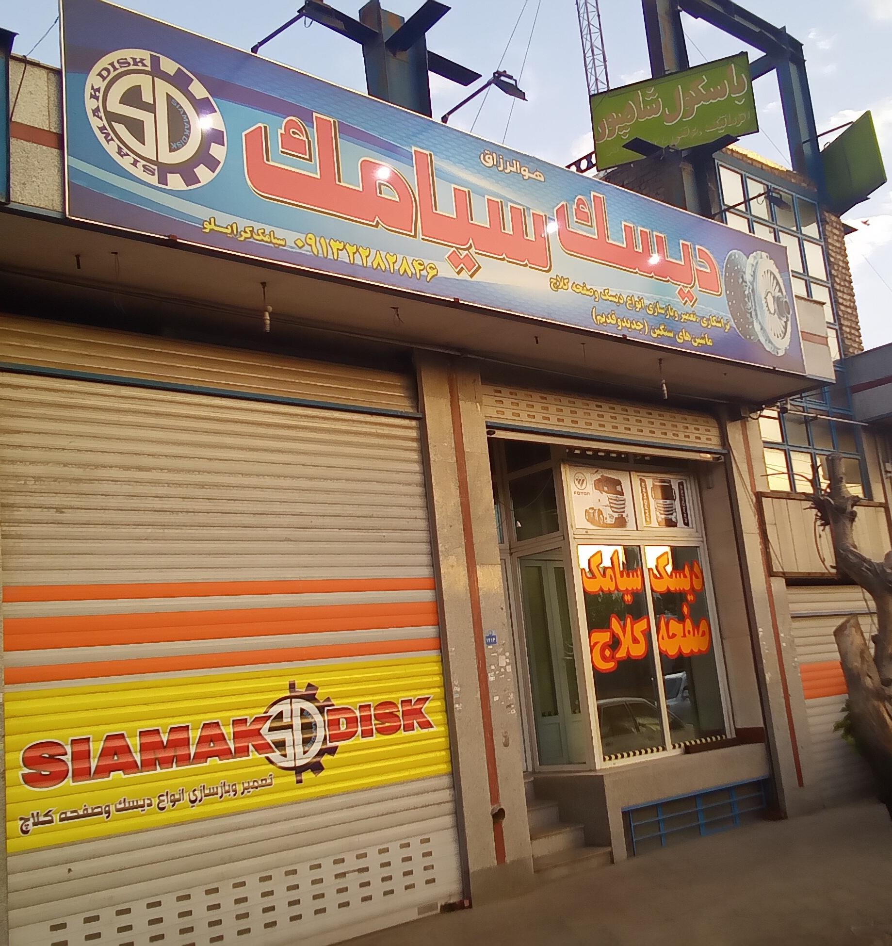 عکس تعمیر دیسک و صفحه کلاچ سیامک (SKD)