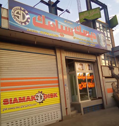 عکس دیسک سیامک (SKD)