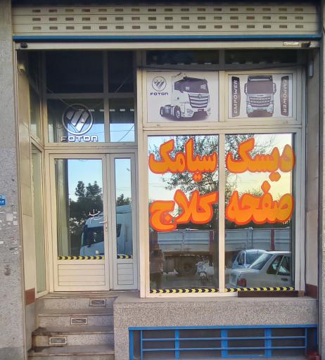 عکس دیسک سیامک (SKD)