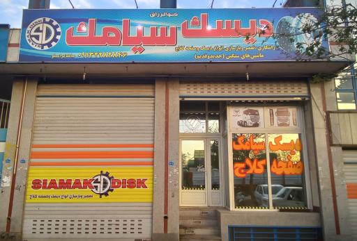 عکس دیسک سیامک (SKD)