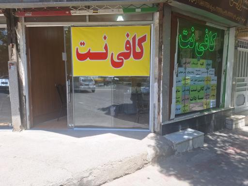 عکس کافی نت سادات