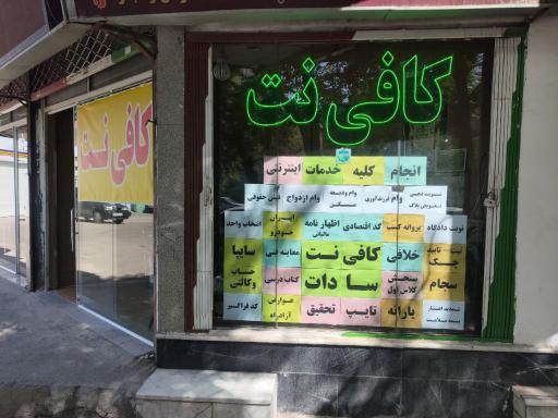 عکس کافی نت سادات