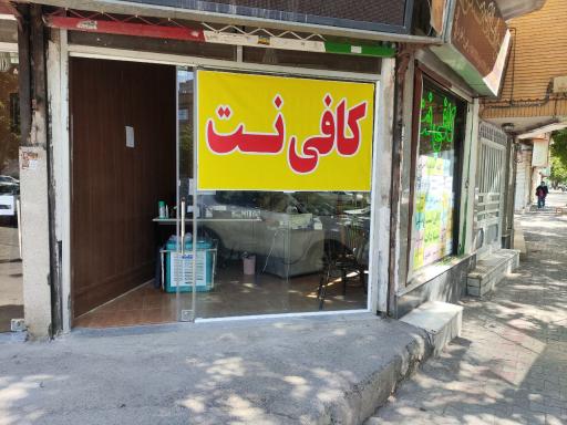عکس کافی نت سادات