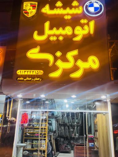 عکس شیشه اتومبیل مرکزی