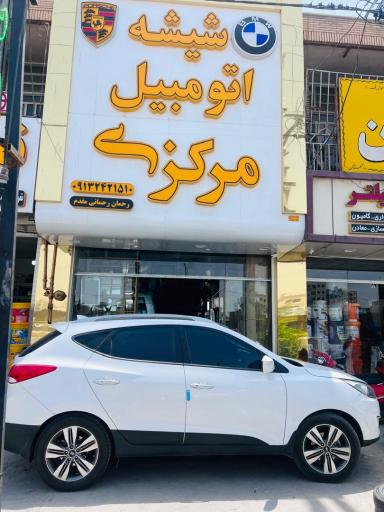 شیشه اتومبیل مرکزی