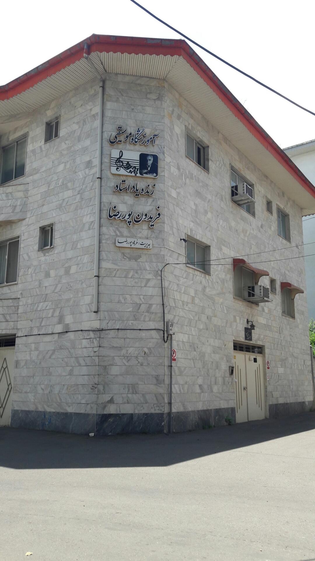 عکس آموزشگاه موسیقی استاد پوررضا