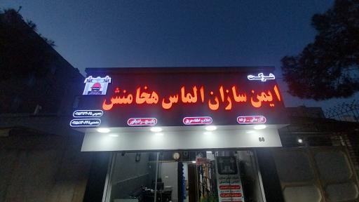 عکس شرکت ایمن سازان الماس هخامنش