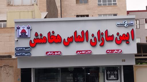 عکس شرکت ایمن سازان الماس هخامنش