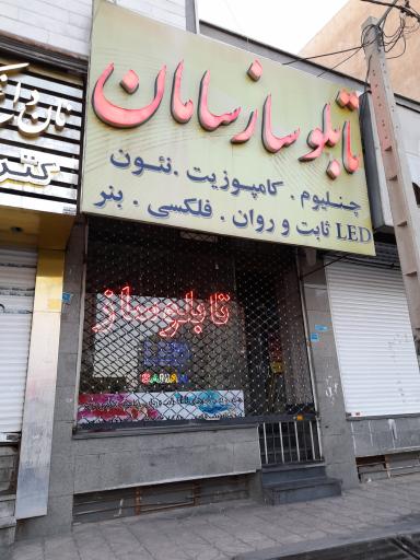 عکس تابلو ساز سامان