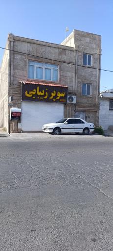 عکس سوپرمارکت زیبایی