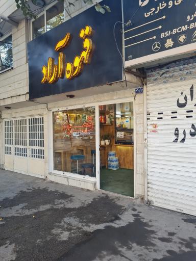 عکس قهوه آراد