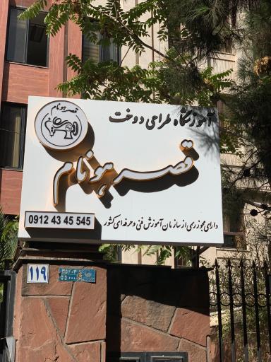عکس آموزشگاه خیاطی قصر هونام