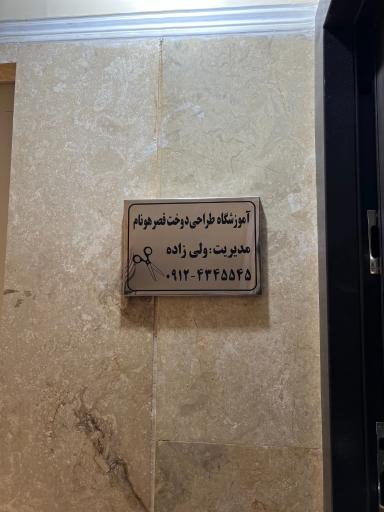 عکس آموزشگاه خیاطی قصر هونام