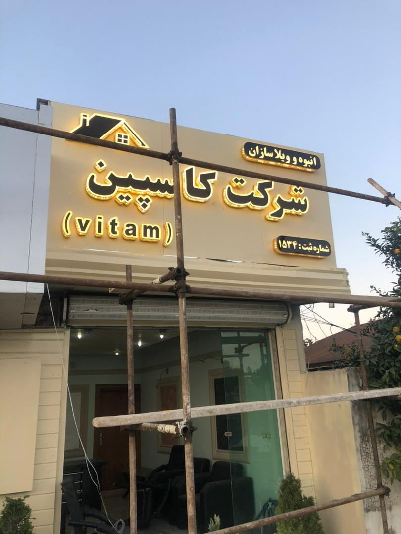 عکس انبوه سازان و ویلا سازان کاسپین تجارت طبرستان 