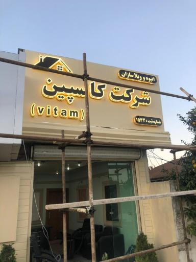 عکس انبوه سازان و ویلا سازان کاسپین تجارت طبرستان 