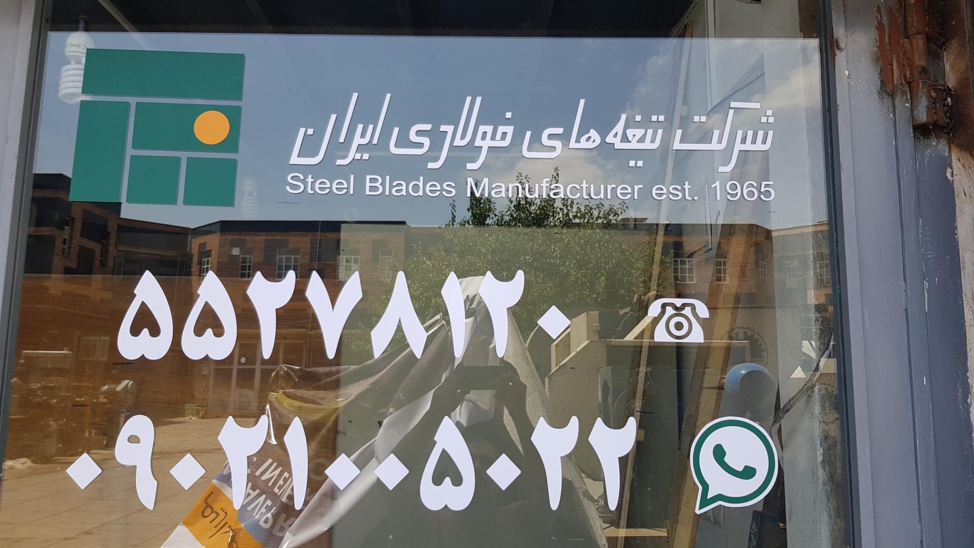 عکس شرکت تیغه‌های فولادی ایران