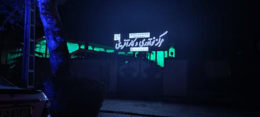 عکس مرکز نوآوری و کارآفرینی