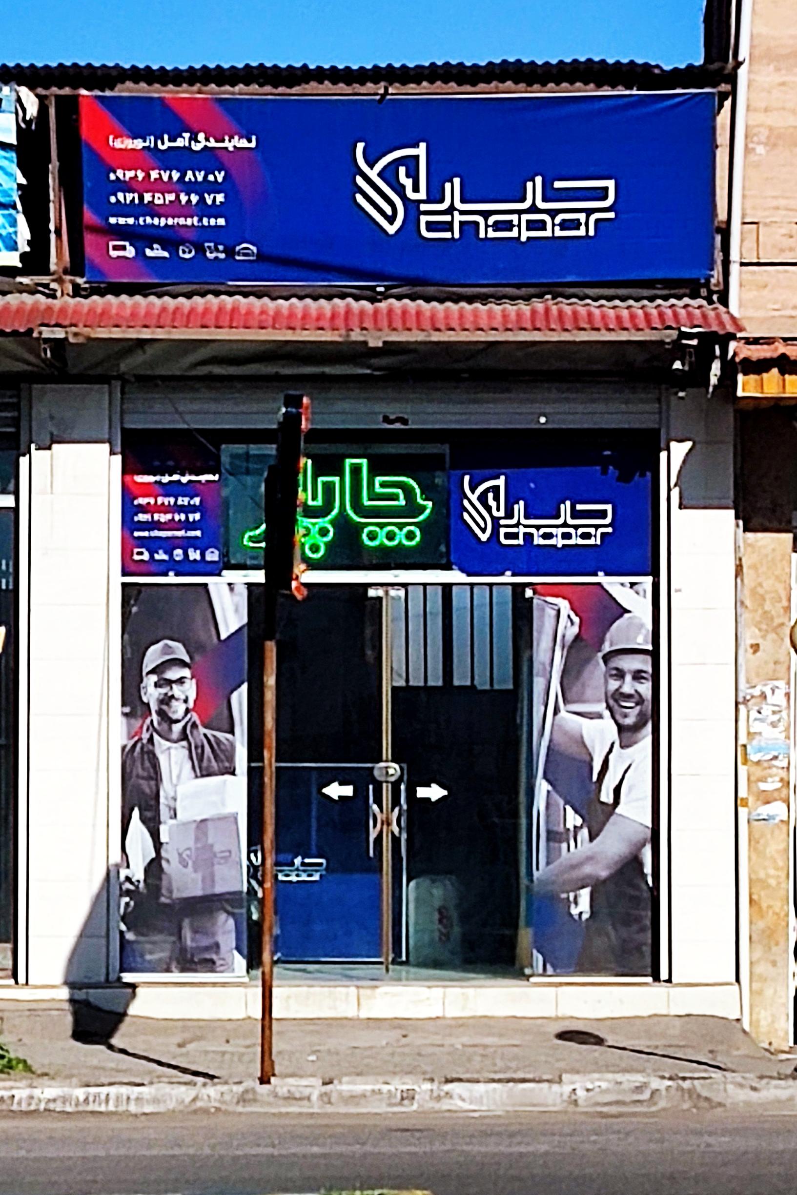 عکس نمایندگی چاپار