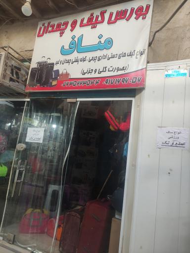 عکس کیف و چمدان مناف