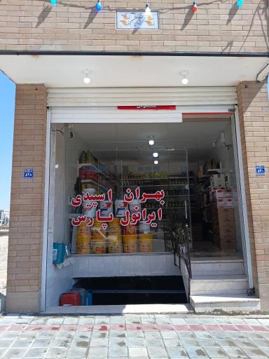 عکس روغن موتور زاینده رود 