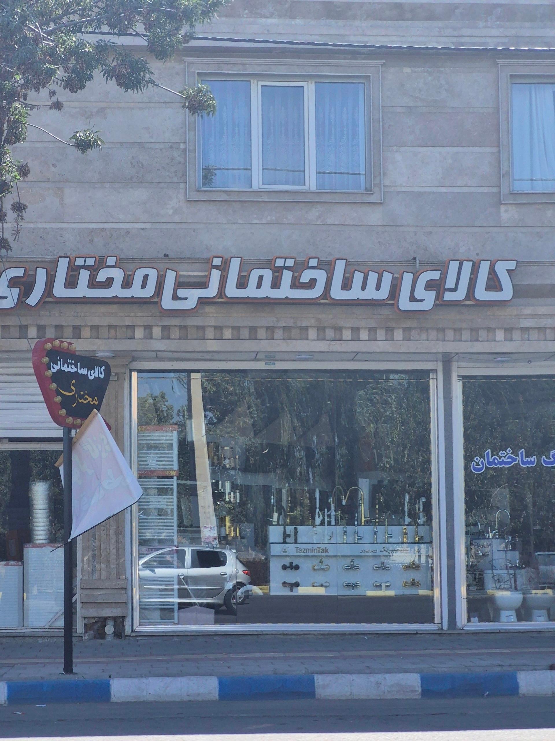 عکس کالای ساختمانی مختاری
