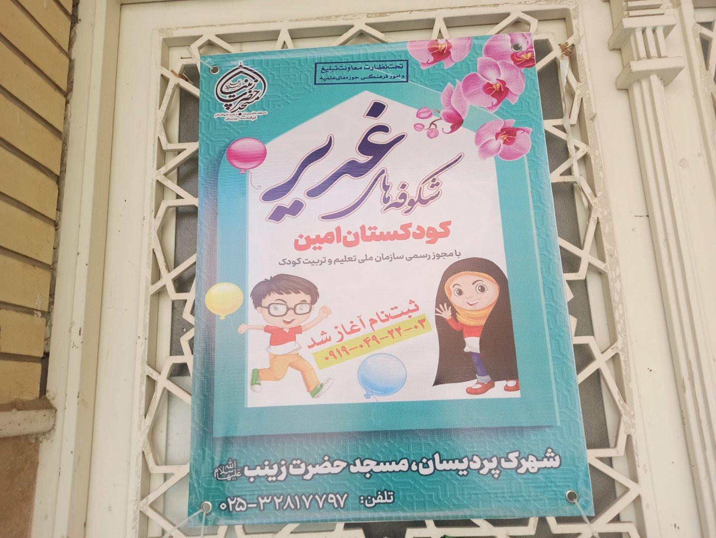 عکس مهد کودک و پیش دبستانی شکوفه های غدیر  