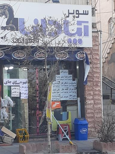 عکس سوپرمارکت آپادانا