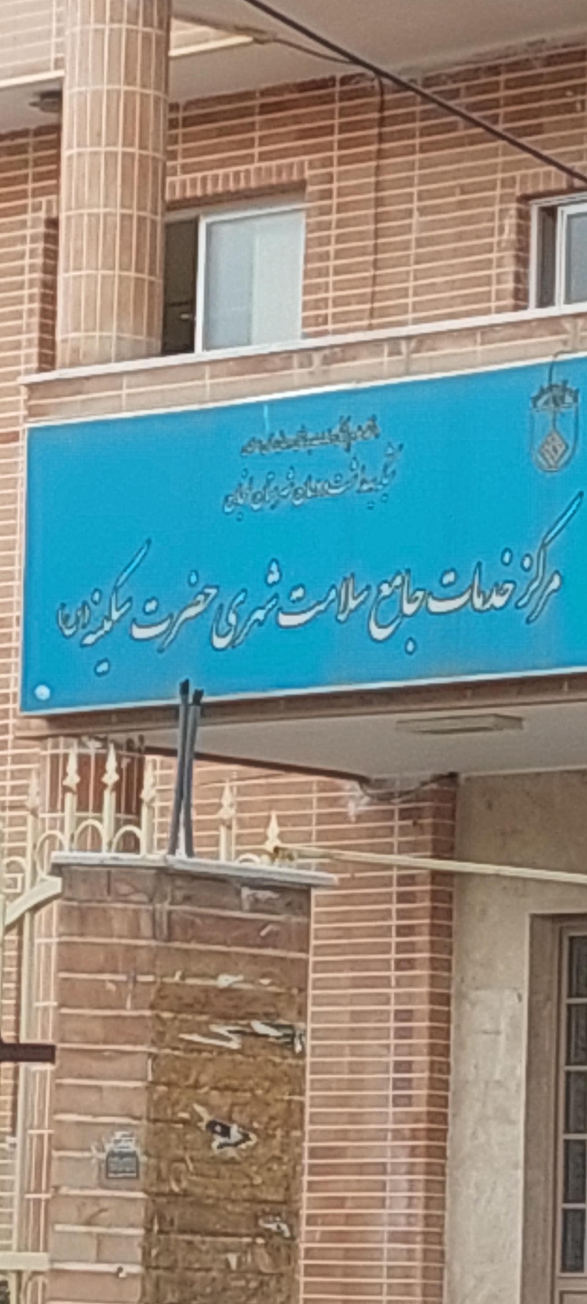 عکس مرکز بهداشت حضرت سکینه