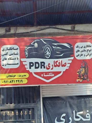عکس صافکاری pdr ملکشاه