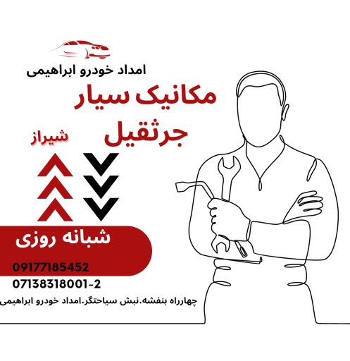 عکس امداد خودرو شیراز ابراهیمی