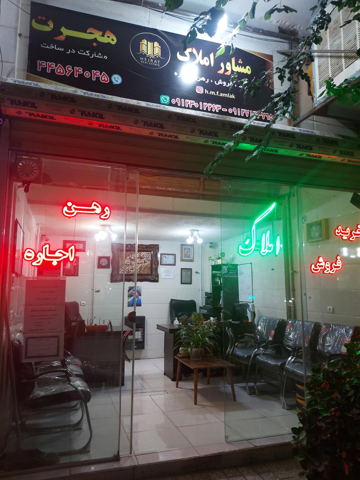 عکس املاک هجرت 
