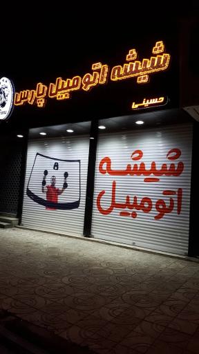 عکس شیشه اتومبیل پارس