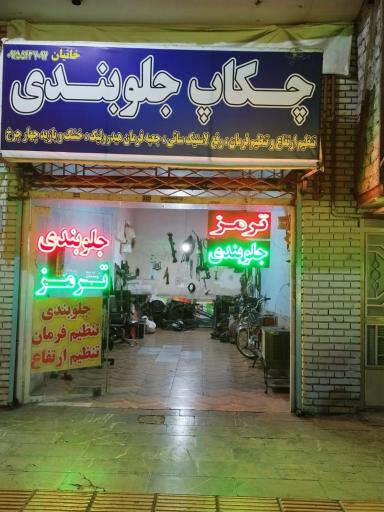 عکس چکاپ جلوبندی پلوس ترمز و لنت خانیان