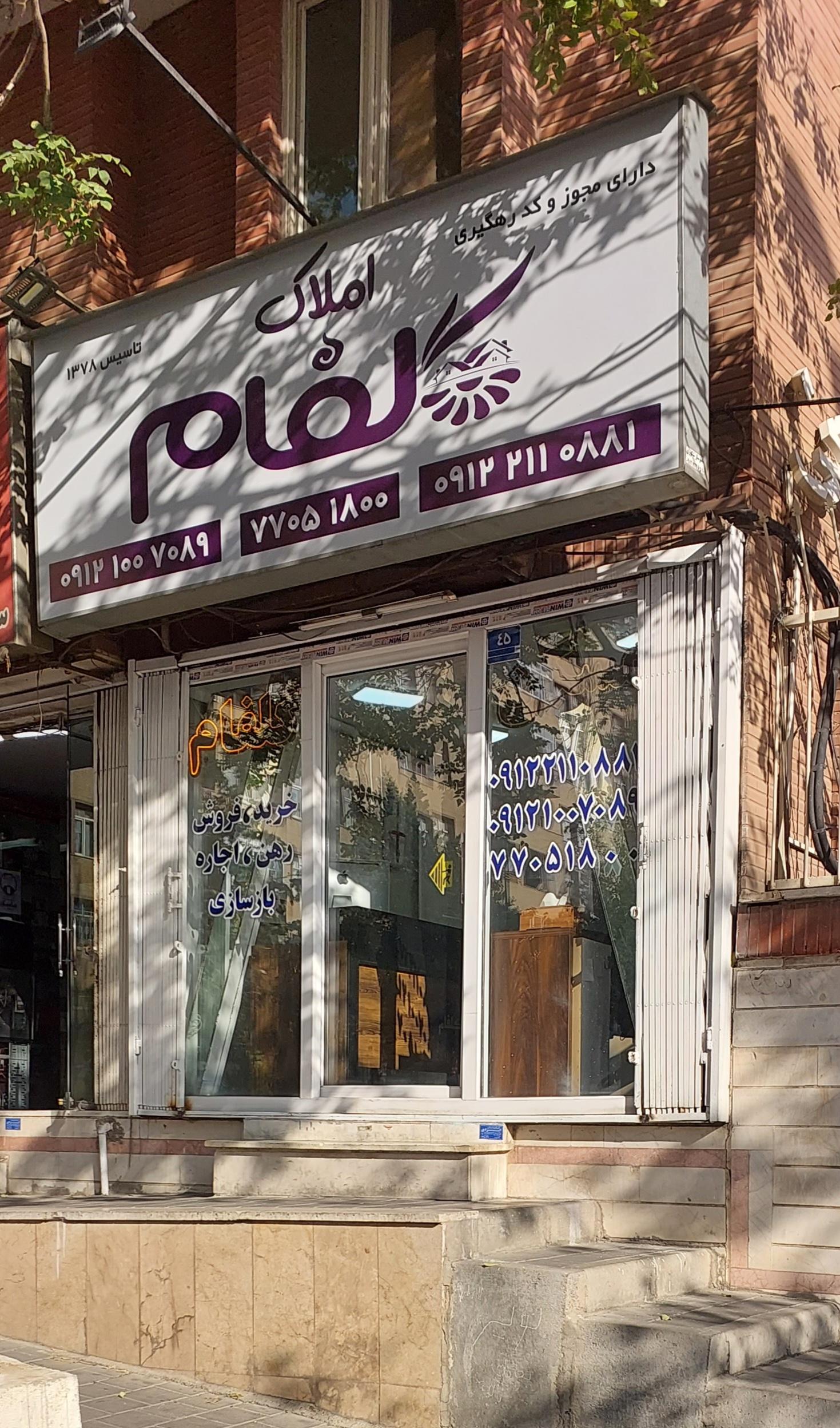 عکس املاک گلفام