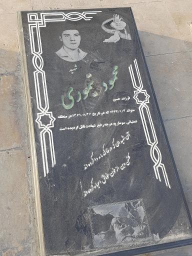 مزار شهید محمود تیموری